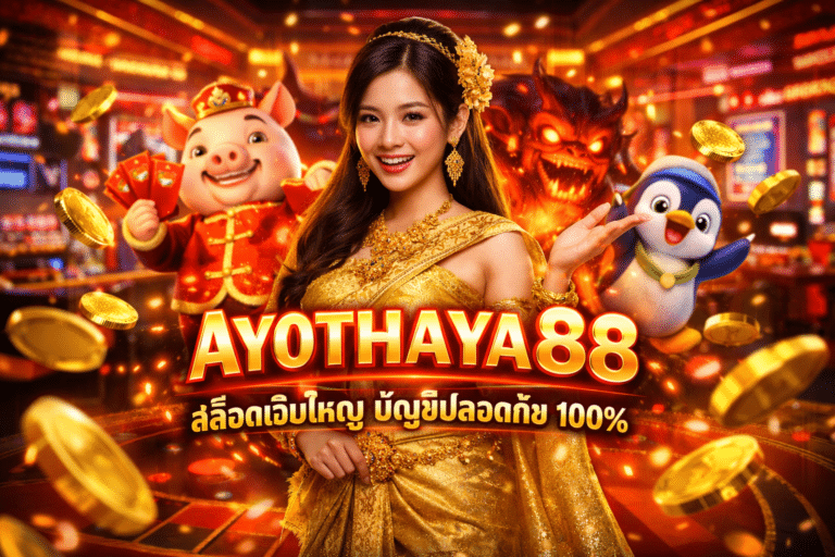 AYOTHAYA88 สล็อตเว็บใหญ่ บัญชีปลอดภัย 100%