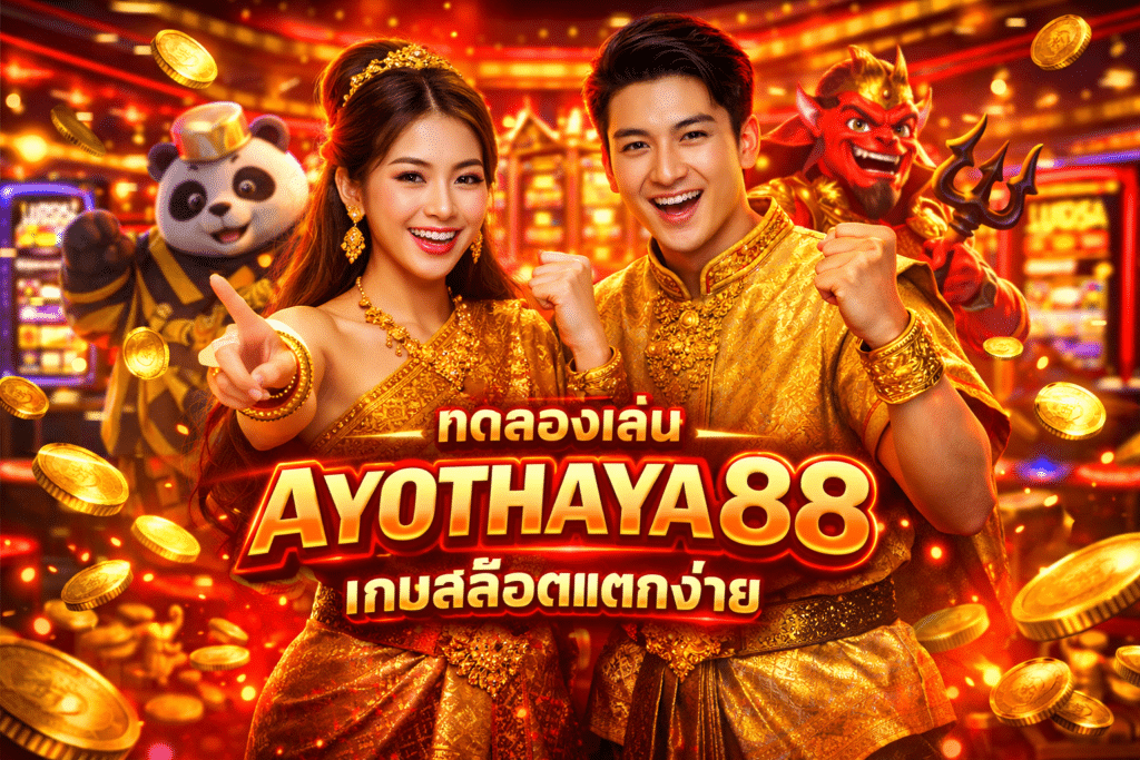 ทดลองเล่น AYOTHAYA88 เกมสล็อตแตกง่าย