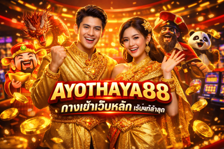 AYOTHAYA88 ทางเข้าเว็บหลัก เว็บแท้ล่าสุด