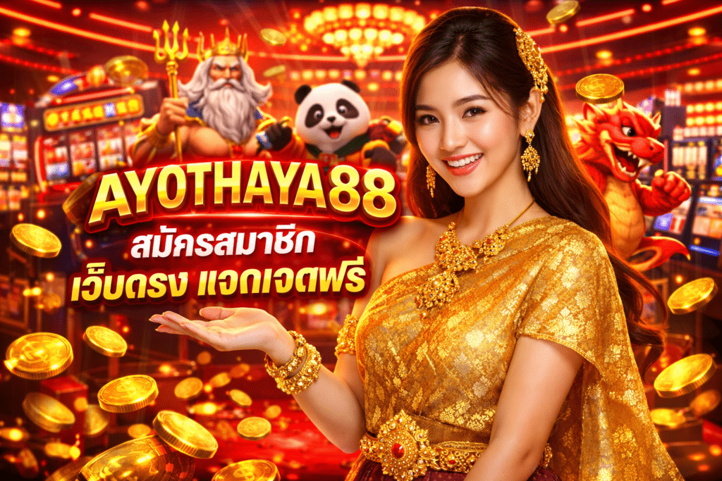 AYOTHAYA88 สมัครสมาชิก เว็บตรง แจกเครดิตฟรี