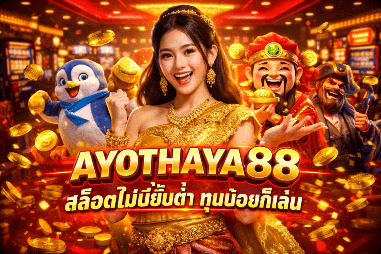 AYOTHAYA88 สล็อตไม่มีขั้นต่ำ ทุนน้อยก็เล่น