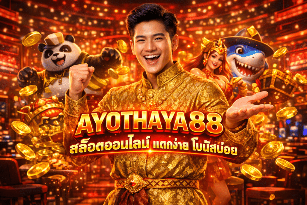 AYOTHAYA88 สล็อตออนไลน์ แตกง่าย โบนัสบ่อย